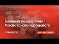 Большая конференция МГПУ / Второй день — Красная студия