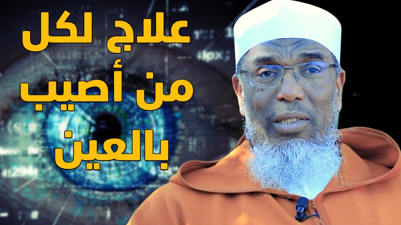 علاج لكل من أصيب بالعين | الدكتور أبومالك باقشيش