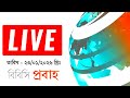bbc bangla | 23/01/2026 | BBC Bangla News | bbc news bangla | bbc news live | Bangla news today