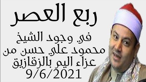 الشيخ محمود صابر | يبدع في وجود القارئ محمود علي حسن بالوقازيق- شرقية 9/6/2021