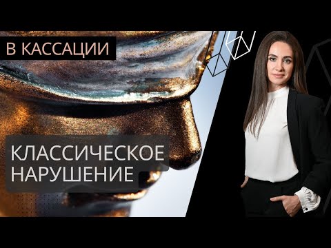 Классическое нарушение для изменения приговора и уменьшения наказания в кассации - написание жалобы