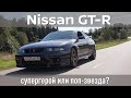 Nissan GT-R r33: ему 25 лет и он в стоке
