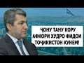 Мо барои Тоҷикистон ва Тоҷикистон барои ҳама!