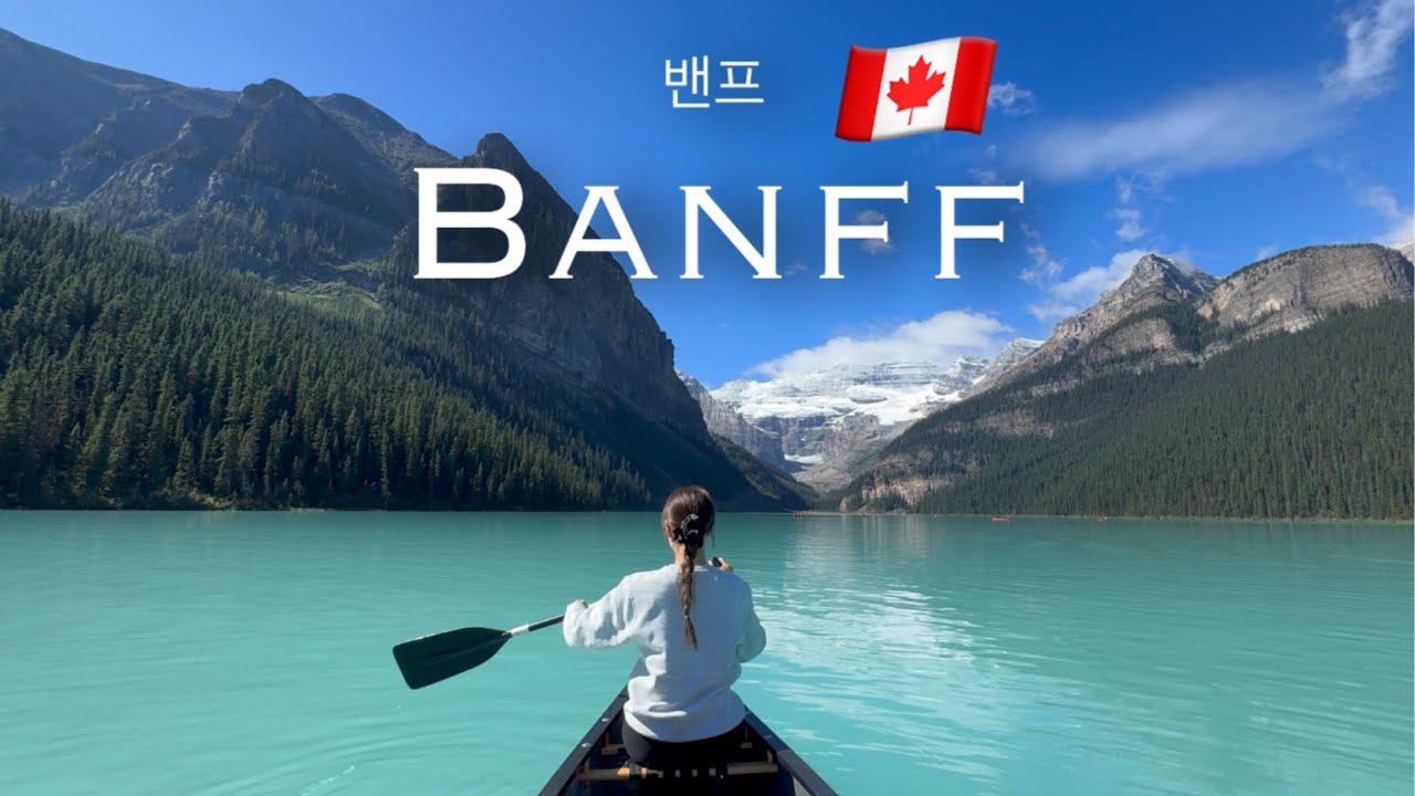 캐나다 록키산맥 밴프여행 🇨🇦 죽기전에 꼭 가야하는 밴프에서 알차게 노는방법,캔모아,레이크 루이스, 모레인레이크, 보우 레이크, 첫 우정여행이 마지막 여행될뻔한 더보기..