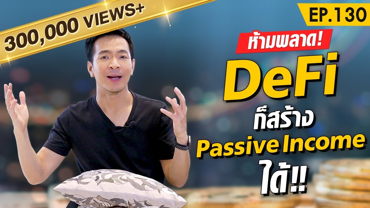 passive income pantip  New  DeFi ทางเลือกใหม่แห่งการสร้าง Passive income !! | Money Matters EP.130