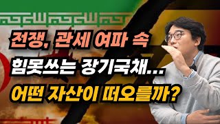 정신없는 매크로, 전쟁 관세 속 진정한 안전자산은? 유가와 장기금리의 흐름을 파악하자