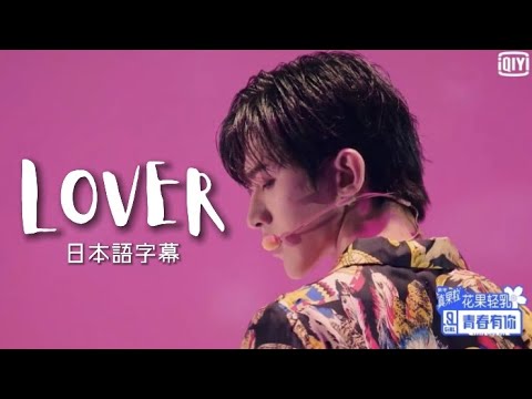 【青春有你2】[日本語字幕］《 Lover 》