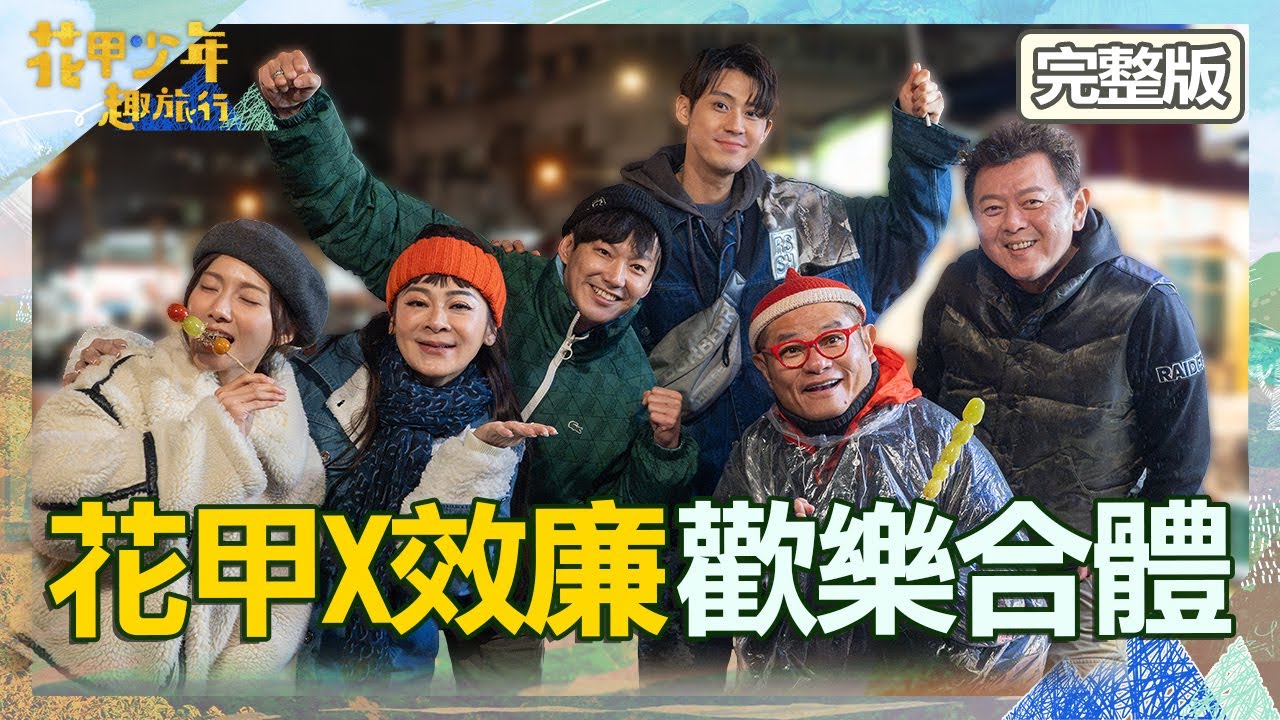 花甲X效廉歡樂大合體！庹宗康瞬間笑歪「像錄老三台」？王彩樺想起愛女暖心禮物感動泛淚惹哭眾人！【#花甲少年趣旅行】20240210 EP82 完整版｜🚐桃園｜庹宗康、王彩樺、李玉璽、蔡黃汝