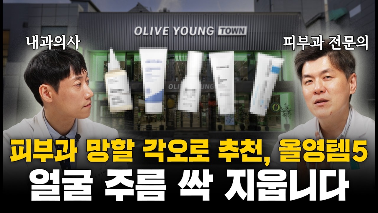 피부과 망할 각오로 추천하는 올리브영템 5, 얼굴 주름 싹 지웁니다ㅣ성현철 선생님 2부ㅣ닥터딩요