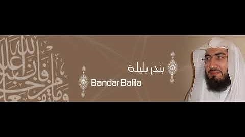 ألقران الكريم - بندر بليلة الصفحة 513