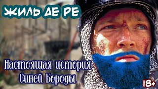 Жиль де Ре - труЪ история Синей Бороды | [История ГШ]