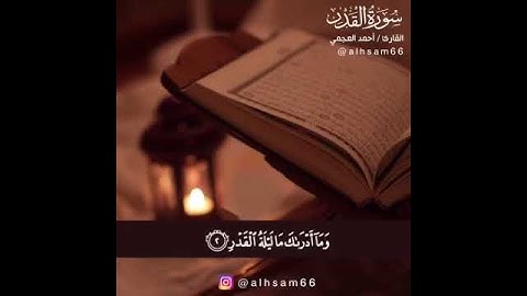 سوره القدر اجمل تلاوه لسوره القدر اجمل صوت اجمل حاله وت ساب