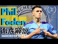 フィル・フォーデンとは？【シティの未来】#7 Phil Foden プレースタイル