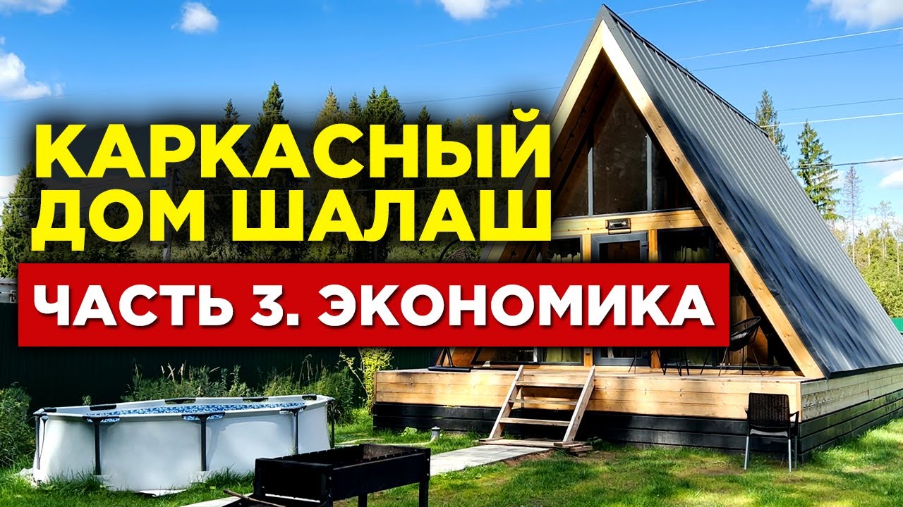 Соче каркасный дом бюджетно