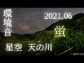 【2021.06】天の川と蛍/SONY a7SIII/星景動画/星空リアルタイム動画/ゲンジボタル/環境音/自然の音/奈良県/Nara-Japan/Firefly/Starry Night Video