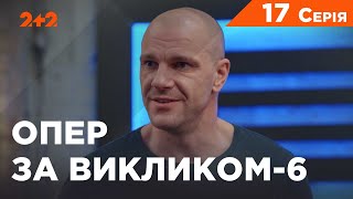 Опер за викликом 6 сезон 18 серія. Путівна нитка