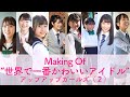 アップアップガールズ(2) Making Of “世界で一番かわいいアイドル&quot;