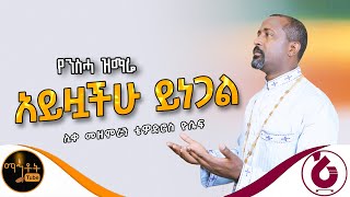 🔴 የንስሃ ዝማሬ " አይዟችሁ ይነጋል " | Ayzouachehu Yinegal | ሊቀ መዘምራን ቴዎድሮስ ዮሴፍ @-mahtot