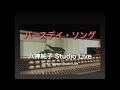 八神純子 Studio Live / バースデイ・ソング、Birthday Song / Junko Yagami