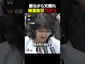 【拍手喝采】敵ながら天晴れ!榛葉無双TOP3#国民民主党 #榛葉賀津也 #政治