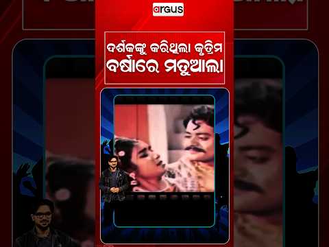 ଦର୍ଶକଙ୍କୁ କରିଥିଲା ବର୍ଷାରେ ମତୁଆଲା | E3Entertainment | Argus Reels | Odia Entertainment