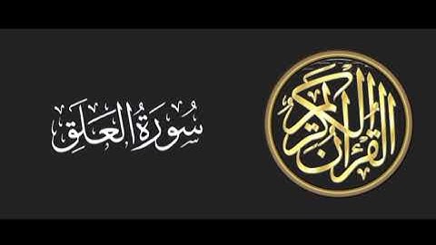 96 سورة العلق تلاوة متميزة للشيخ عبدالعزيز الاحمد 1415 هـ ^p
