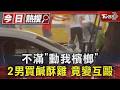 不滿「動我檳榔」 2男買鹹酥雞 竟變互毆 ｜TVBS新聞 @TVBSNEWS01