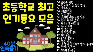 초등학생 인기 동요 모음ㅣ동요 연속듣기ㅣ신나는 동요ㅣ빗자루 여행ㅣ친구가 되는 멋진 방법ㅣ고마워요ㅣ네잎클로버ㅣ청소당번ㅣ다섯글자 예쁜 말ㅣ나 너 우리ㅣ참 좋은 말ㅣ아이들은