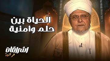 إشراقات في آيات مع أحمد عيسى المعصراوي | الحياة بين حلم وأمنية