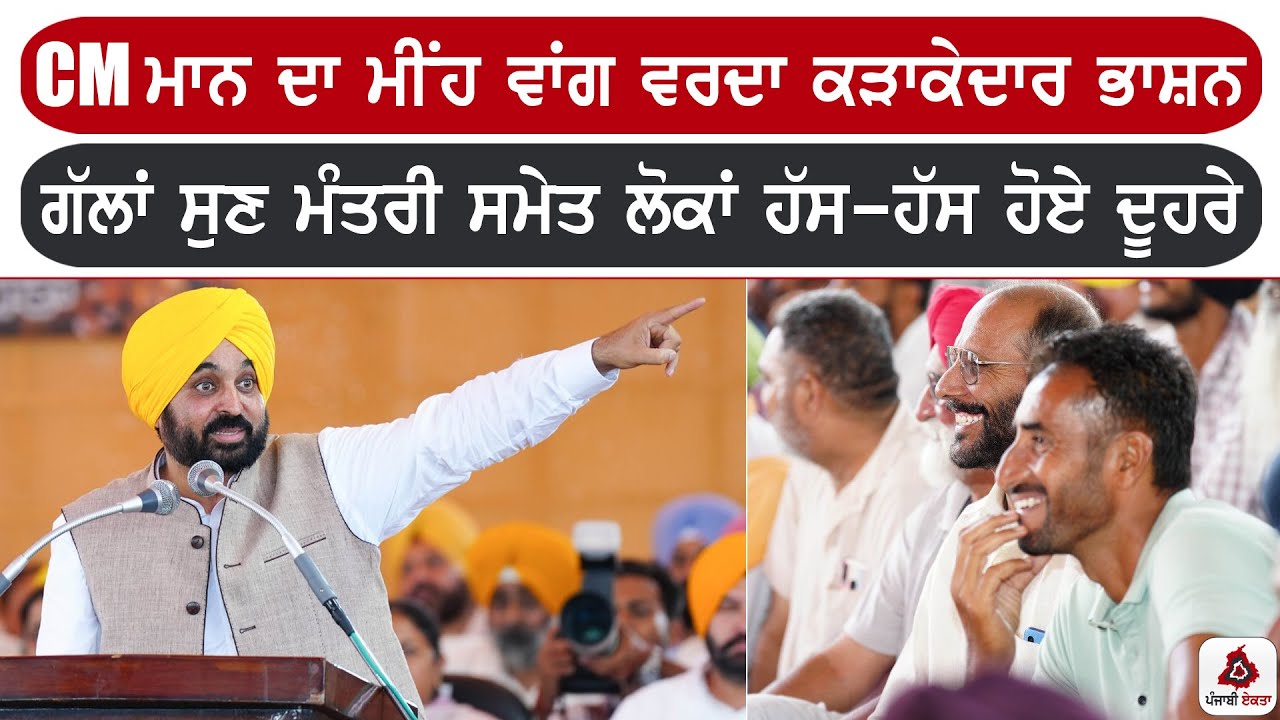CM ਮਾਨ ਦਾ ਮੀਂਹ ਵਾਂਗ ਵਰਦਾ ਕੜਾਕੇਦਾਰ ਭਾਸ਼ਨ ਗੱਲਾਂ ਸੁਣ ਮੰਤਰੀ ਸਮੇਤ ਲੋਕਾਂ ਹੱਸ-ਹੱਸ ਹੋਏ ਦੂਹਰੇ