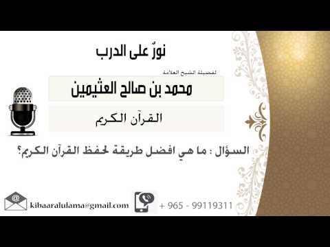 لقاء 206 من 262 ما هي أفضل طريقة لحفظ القرآن الكريم الشيخ ابن عثيمين مشروع كبار العلماء