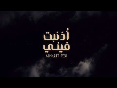 فهد بن فصلا و فلاح المسردي اذنبت فيني حصريا 2020