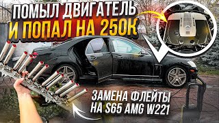 Как помыть двигатель Mercedes S65 AMG и попасть на 250к - замена флейты