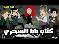 كتاب بابا السحري قصة كاملة روووعه كتاب بابا السحري قصة كاملة روووعه