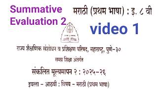 संकलित मूल्यमापन 2 इयत्ता 8 वी मराठी पेपर 2025-26/PAT EXAM /Summative Evaluation 2/ video 1 screenshot 5
