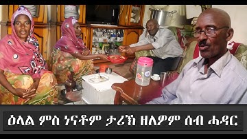 EMN - ዕላል ምስ ነናቶም ታሪኽ ዘለዎም ሰብ ሓዳር Eritrean Media Network