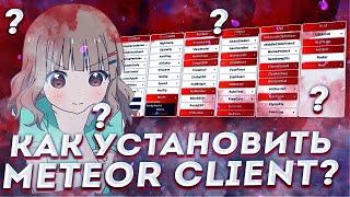 КАК СКАЧАТЬ METEOR CLIENT💚METEOR CLIENT RECODE 2.0?!💚CRACK CELESTIAL💚#reallyworld #celestial #читы💚