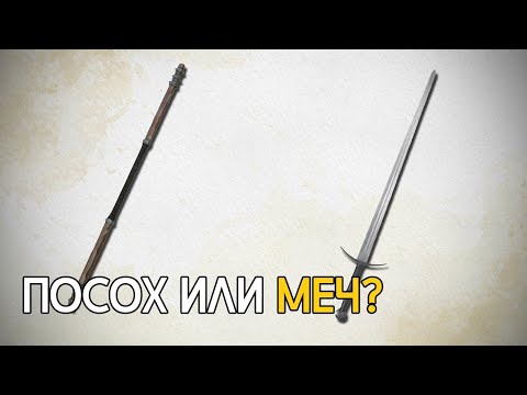 Боевой посох лучше меча?