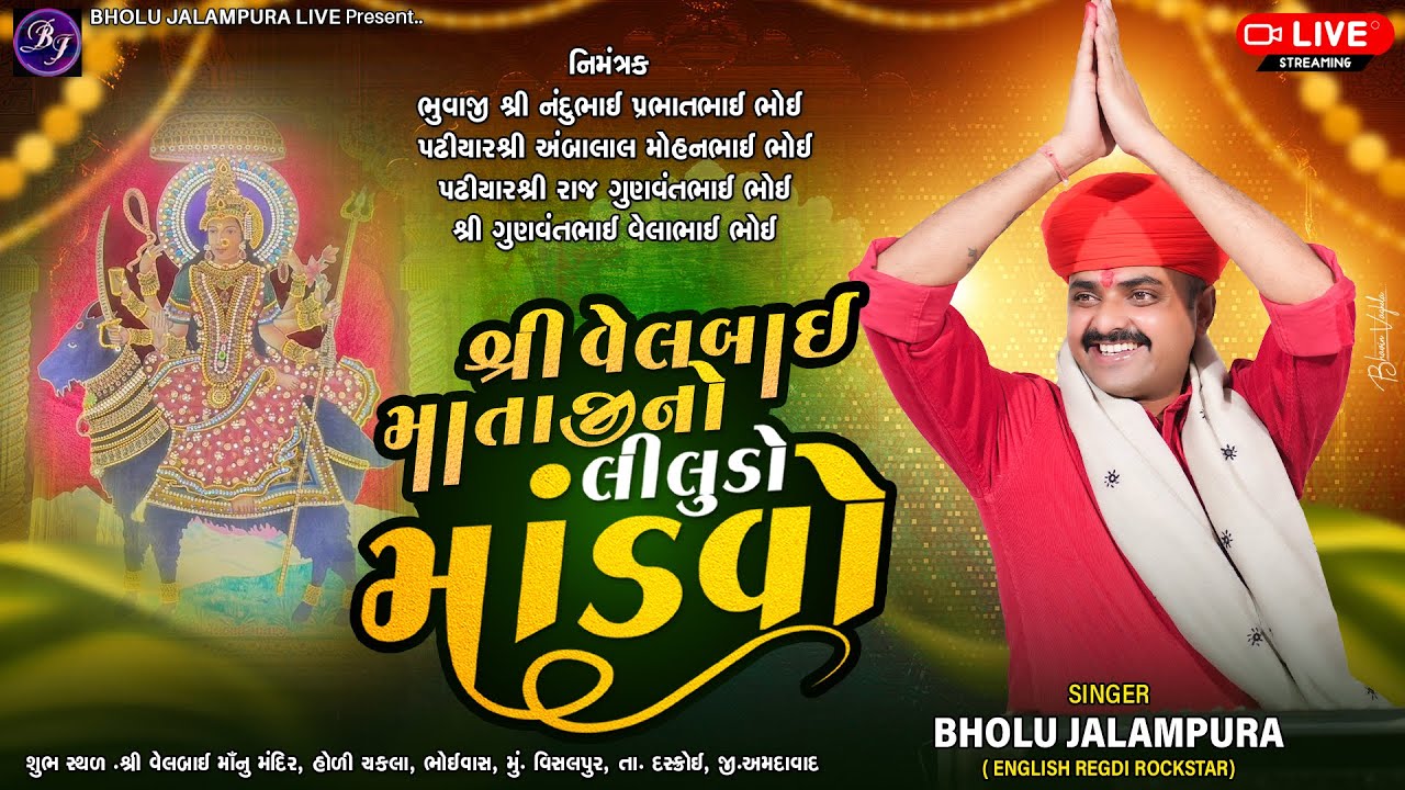 🔴LIVE || શ્રી વેલબાઈ માતાજીનો લીલુડો માંડવો || વિસલપુર || By Bholu Jalampura