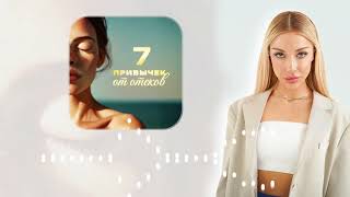 картинка: 7 привычек от отеков 💦 Рабочие советы.