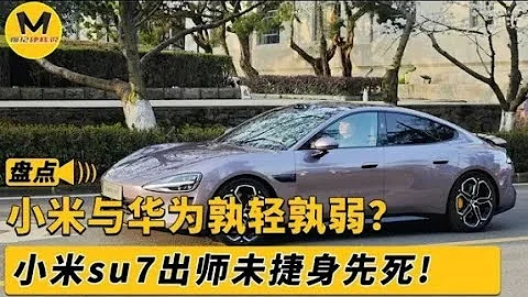 小米su7出师未捷身先死，雷总血压直接飙升！小米与华为孰轻孰弱 - 天天要闻