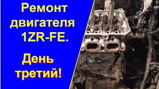 Ремонт двигателя 1ZR-FE (TOYOTA COROLLA) своими руками! День третий.