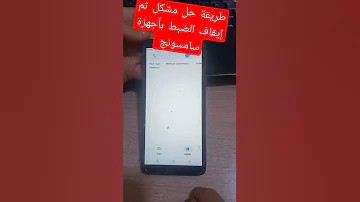 طريقة حل مشكل ثم إيقاف الضبط بأجهزة سامسونج 