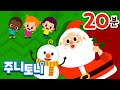 크리스마스 베스트동요 | 메리크리스마스 | 크리스마스캐롤 20분 연속재생 | 주니토니 by 키즈캐슬