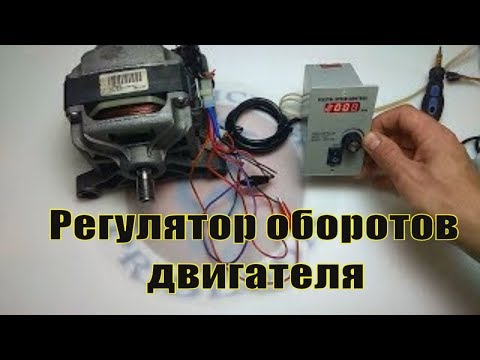 Регулятор оборотов двигателя 🕹️⚙️