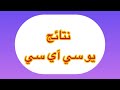 نتائج يو سي آي سي لربع الاول عام 2025 نتائج يو سي آي سي لربع الاول عام 2025