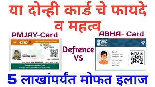 आभा कार्ड आणि आयुष्मान कार्डमध्ये काय फरक आहे? | Abha Card Marathi | Pmjay Marathi | कर्डाचे महत्व