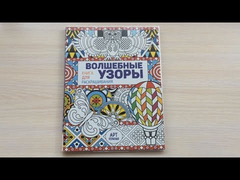 РАСКРАСКА | Волшебные Узоры | Быстрый обзор РАСКРАСКА | Волшебные Узоры | Быстрый обзор