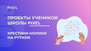 Проект Рома Головко | Игра "крестики-нолики" на Python | Школа программирования PIXEL