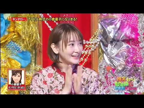 キンタロー。x アイド儿時代の小倉優子になりきる!